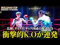 【BULLDOG CUP8 】不良達の祭典!!オーディションからアンチコメント殺到のヤバい大会!!2