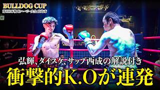 【BULLDOG CUP8 】不良達の祭典！！オーディションからアンチコメント殺到のヤバい大会！！2