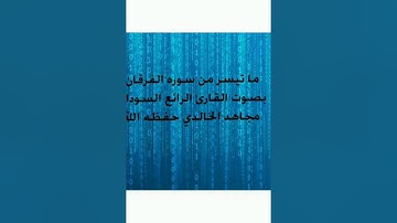 ما تيسر من سوره الفرقان بصوت القارئ السوداني الرائع مجاهد الخالدي