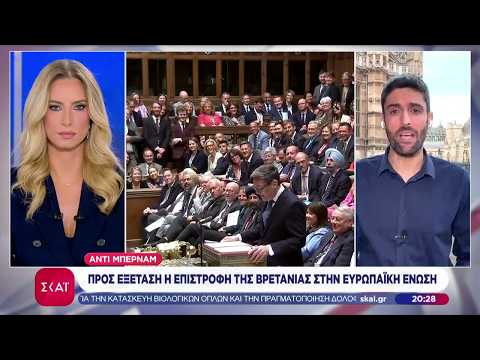Άντι Μπέρναμ: Προς εξέταση η επιστροφή της Βρετανίας στην Ευρωπαϊκή Ένωση | Βραδινό δελτίο