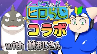 【ラジオ風】ノービスのヒロらじwith鯱おじさん＃１【雑談】