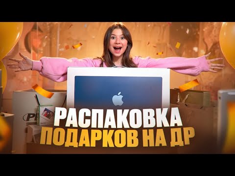 РАСПАКОВКА ПОДАРКОВ С МОЕГО ДНЯ РОЖДЕНИЯ!!! VLOG