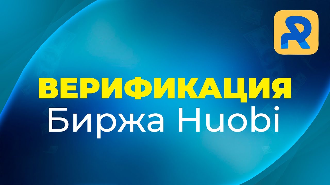 Верификация на бирже Huobi. Руководство