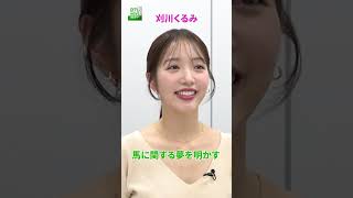 刈川くるみ馬に関する夢を明かす
