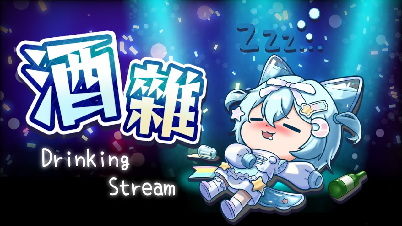 【酒雜 || 還債!】今晚滿滿的福利🩵你喜歡成熟姐姐還是傲嬌小鬼?這裡都有!#馬來西亞vtuber #新人vtuber #初見歡迎 #降落歡迎 | MYViki
