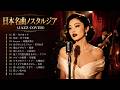 想い出の名曲選|初恋・恋におちて・for you・駅. 想い出のセレナーデほか|昭和名曲ジャズカバー|竹内まりや・高橋真梨子・アリス.小林明子・ほか|夜に聴きたいJAZZ