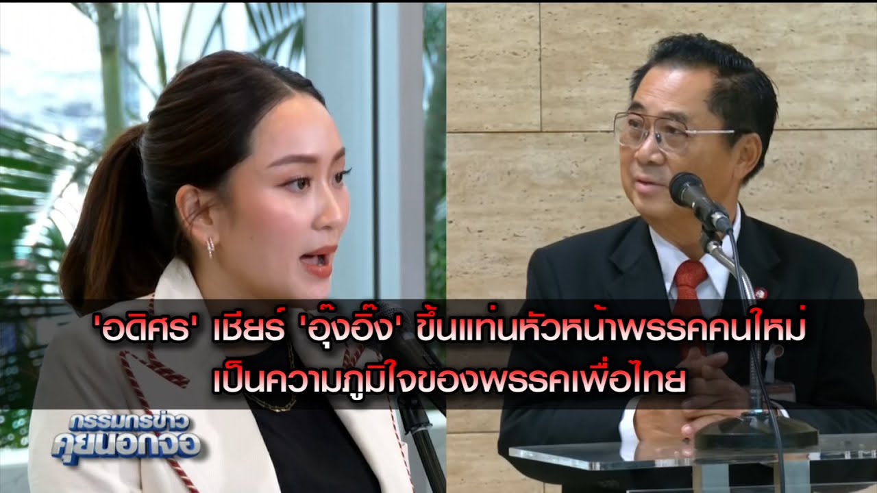 'อดิศร' เชียร์ 'อุ๊งอิ๊ง' ขึ้นแท่นหัวหน้าพรรคคนใหม่ เป็นความภูมิใจของพรรคเพื่อไทย