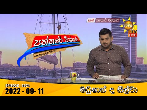 Hiru TV Paththare Visthare - හිරු ටීවී පත්තරේ විස්තරේ Live | 2022-09-11
