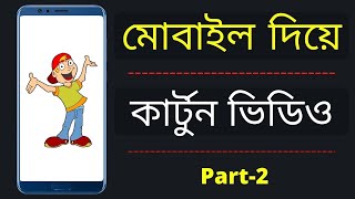 How To Make Cartoon Animation Video In Mobile Bangla | কার্টুন ভিডিও তৈরি করুন মোবাইল দিয়ে | Part-2 screenshot 4