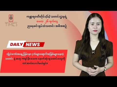 မေလ ၂၆ ရက်၊ အင်္ဂါနေ့ ကန္တာရဝတီတိုင်း(မ်)ရဲ့ ညနေခင်းရုပ်သံသတင်း အစီအစဉ်