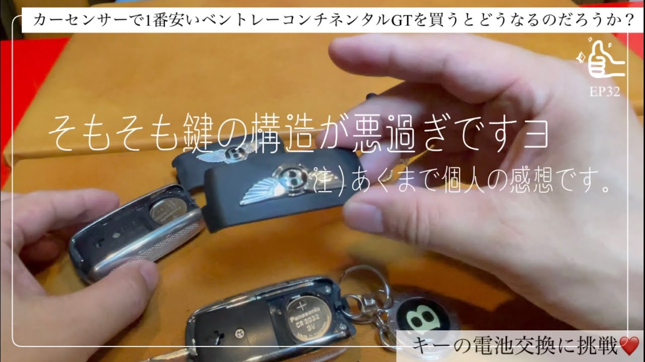 キーの電池交換〜「カーセンサーで1番安いベントレーコンチネンタルGT