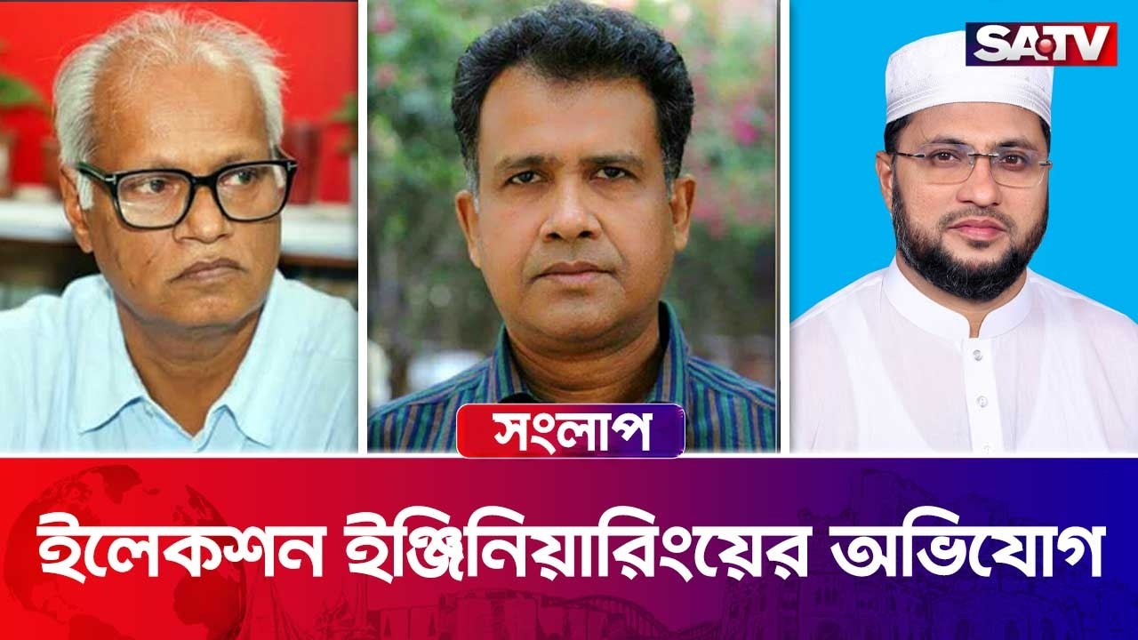 ইলেকশন ইঞ্জিনিয়ারিংয়ের অভিযোগ| এসএ টিভি সংলাপ : পর্ব - ৪৪৮