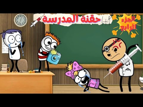 حقنة المدرسة حقنة ابتدائي الجزء الرابع سيما تون 