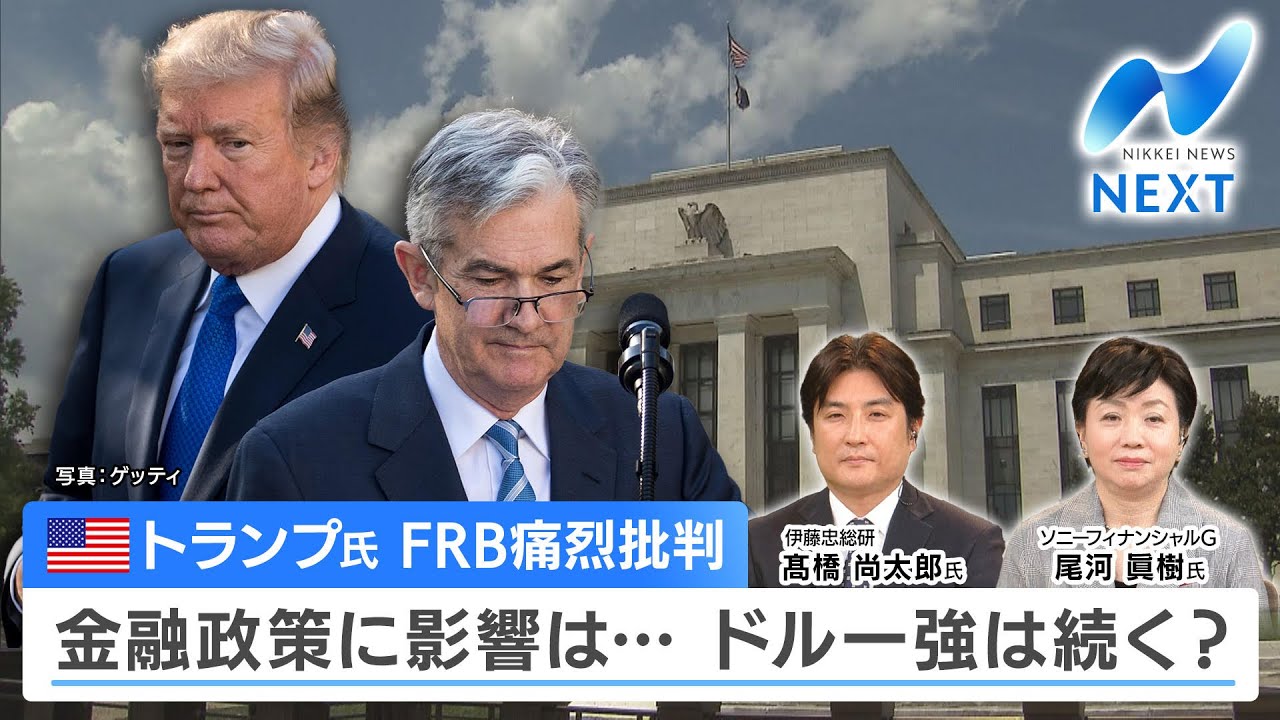 トランプ氏 FRB痛烈批判 金融政策に影響は…ドル一強は続く？【NIKKEI NEWS NEXT】