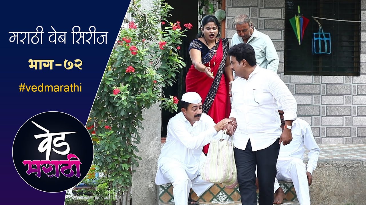 सुगंधासाठी गावातून केला किराणा गोळा | वेड मराठी भाग - ७२ | Ved Marathi Episode - 72