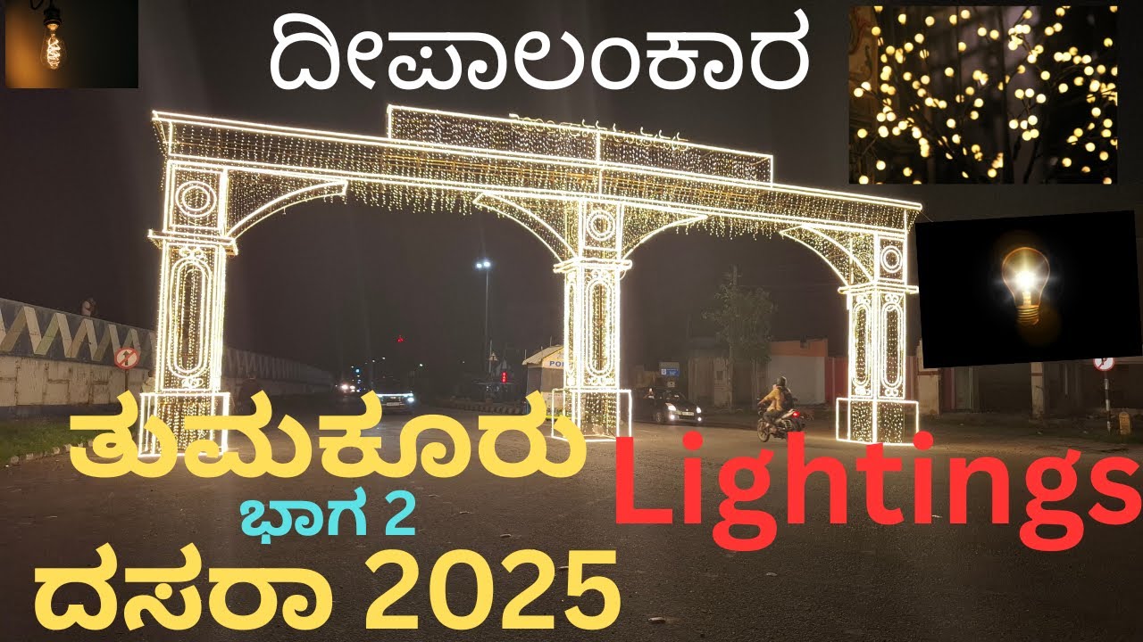 Tumakuru Dasara 2025 Part 2 | ತುಮಕೂರು ದಸರಾ ದೀಪಾಲಂಕಾರ | Deepalankara Festival Lights