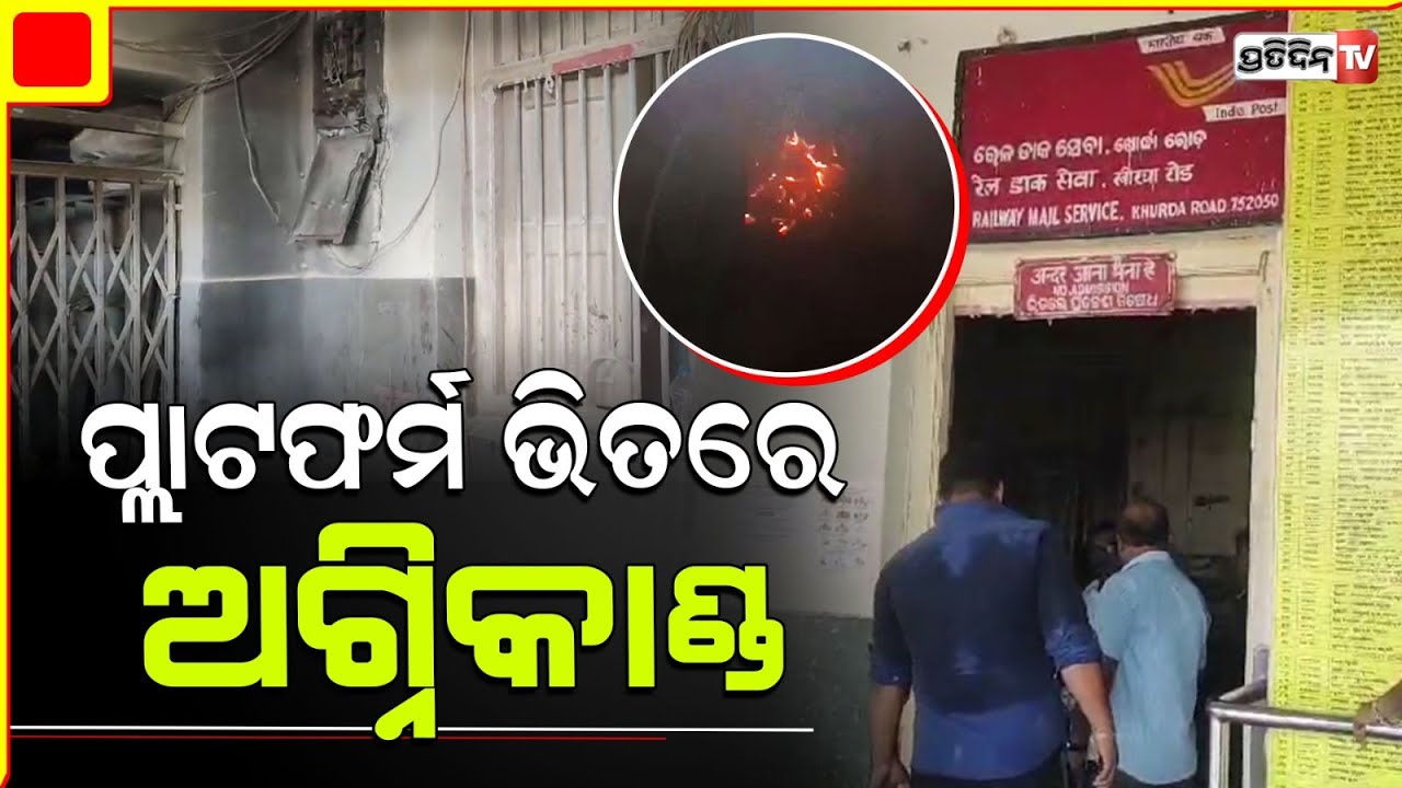 ଖୋର୍ଦ୍ଧା ରୋଡ଼ ରେଳଷ୍ଟେସନ ରେଲୱେ ମେଲ ସର୍ଭିସ କାର୍ଯ୍ୟାଳୟରେ ଲାଗିଲା ନିଆଁ l Khordha