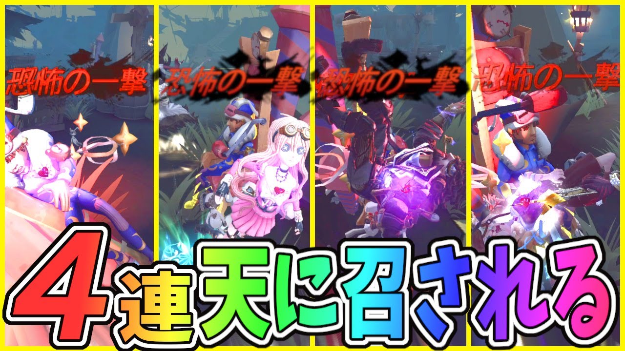 【第五人格】１試合で４回も恐怖って見たことある？天に召される４人まとめ【IdentityⅤ】