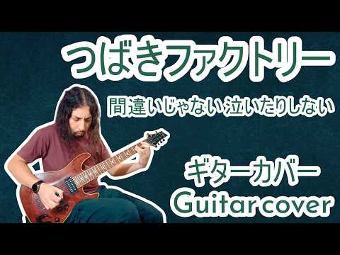 Tsubaki Factory - Machigai ja nai Naitari Shinai | Guitar Cover by Mr. Moonlight
