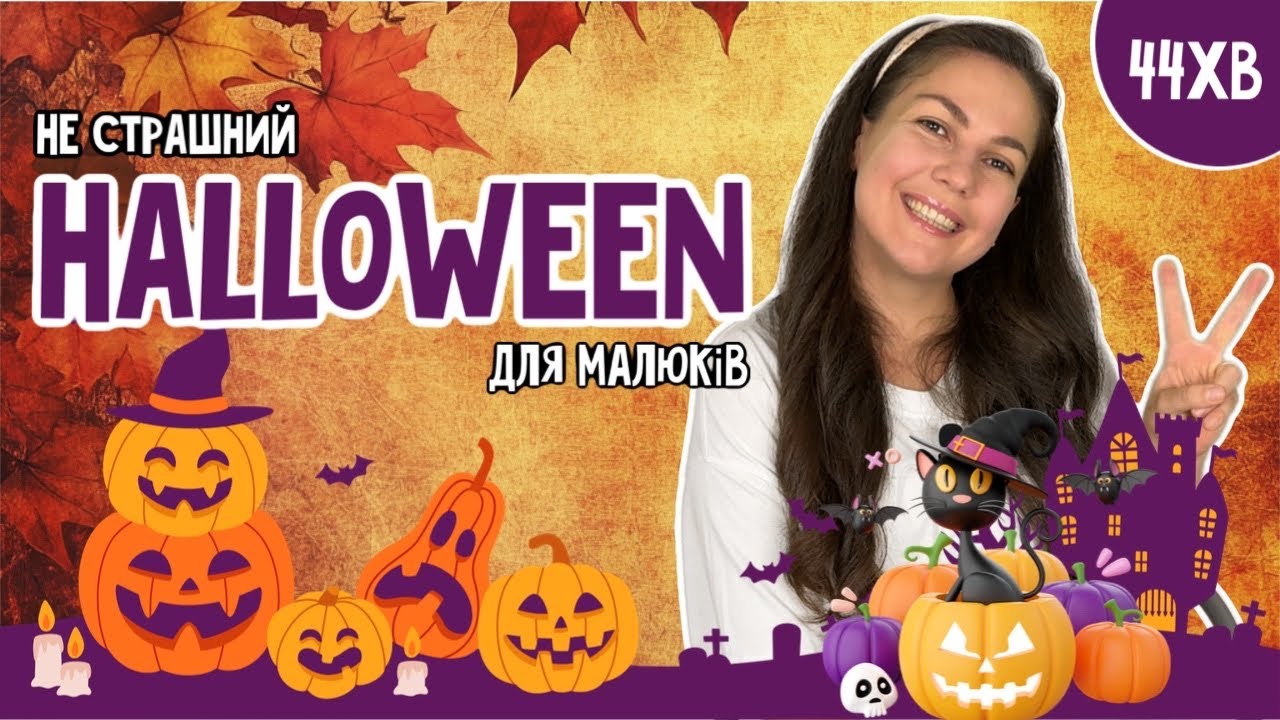 ПАНІ ЮЛЯ ГОТУЄТЬСЯ ДО ГЕЛОВІНУ🎃 розважальне відео для малюків