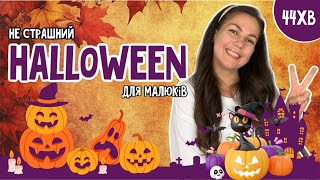 ПАНІ ЮЛЯ ГОТУЄТЬСЯ ДО ГЕЛОВІНУ🎃 розважальне відео для малюків