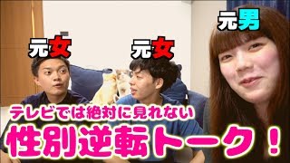 【性別逆転】元男の子が元女の子にテレビでは聞けない事を質問【ボーナストラックあり】