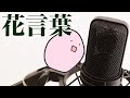 【歌あり】花言葉(Mr.Children)