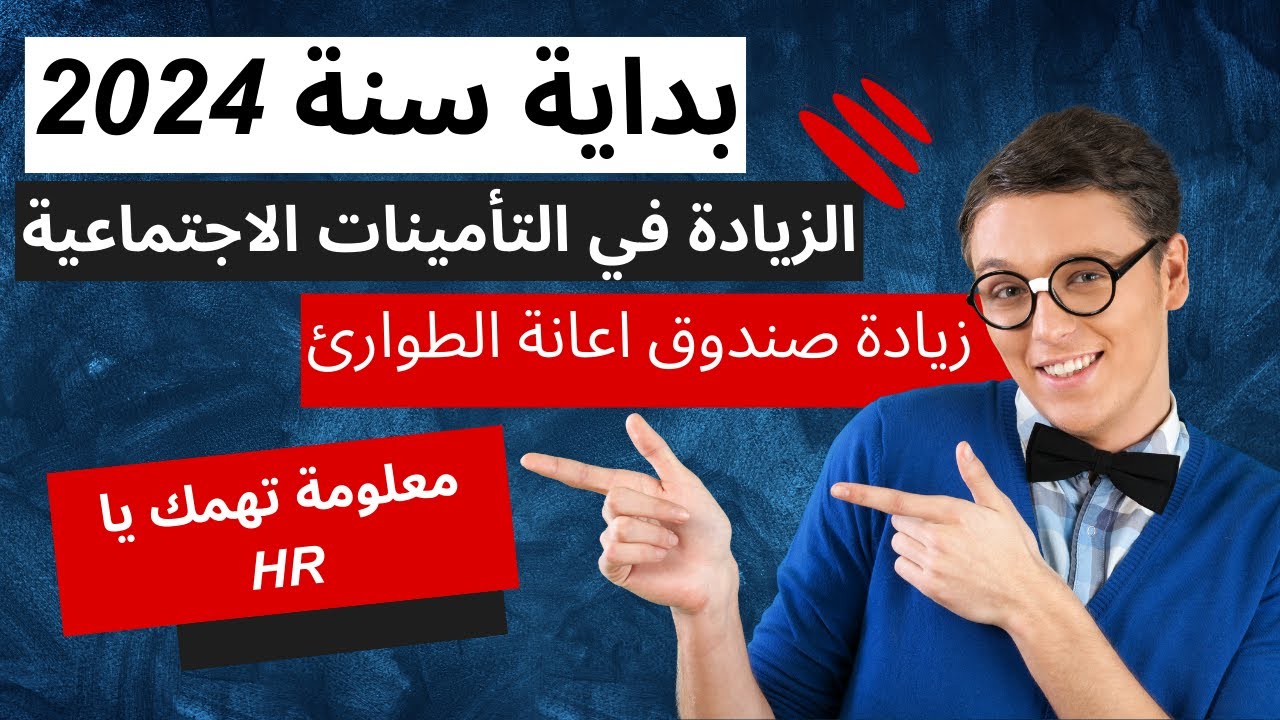 الزيادة في التأمينات الاجتماعية لسنة 2024 - زيادة صندوق اعانة الطوارئ 2024 - بداية 2024 لكل HR
