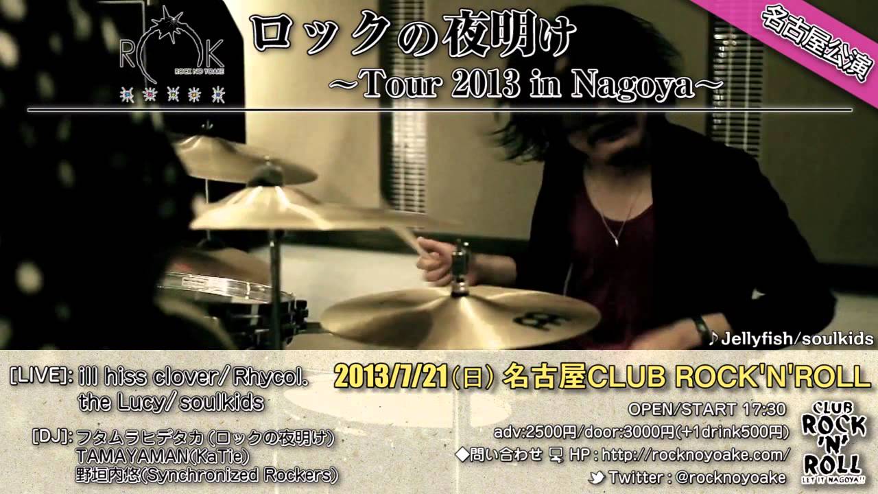 ロックの夜明け Tour 2013 CM