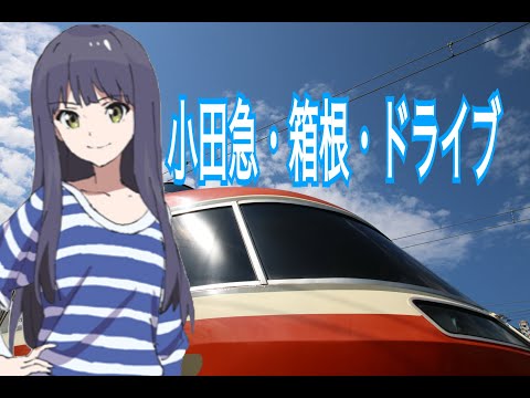 【鉄道PV】小田急・箱根・ドライブ