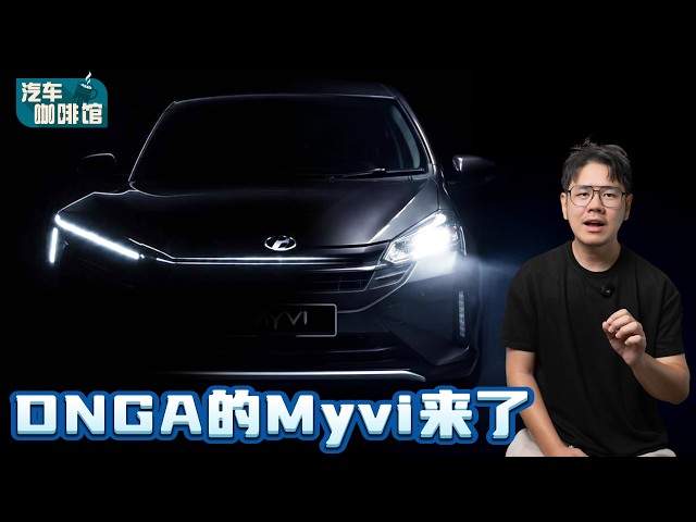 最快 2027 上半年登场！换上 DNGA 平台的 Perodua Myvi 还能怎么进化？