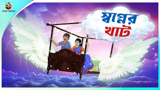 Swopner Khat  Bangla Golpo  Ssoftoons  Bangla Cartoon Story  Bangla Fairy Tales