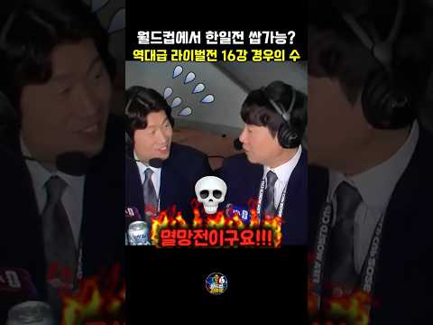 2026 북중미 월드컵 토너먼트 한국 일본 맞대결 가능성 집중 분석 #sports #worldcup #soccer #football #2026북중미월드컵 #한일전 #일본
