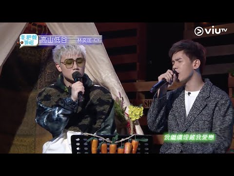 靈魂共振！拼命去生存！CY林奕匡合唱版《高山低谷》