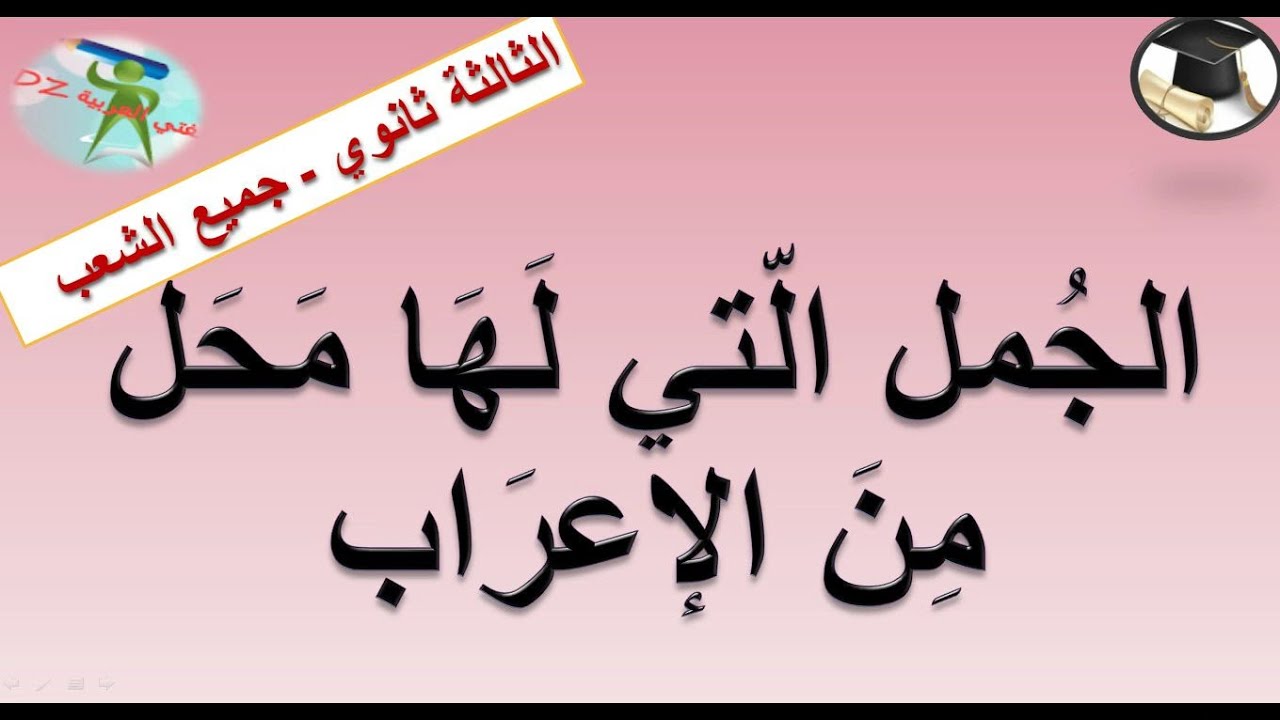 الجمل التي لها محل من الإعراب. الثالثة ثانوي جميع الشعب. بكالوريا اللغة العربیة.