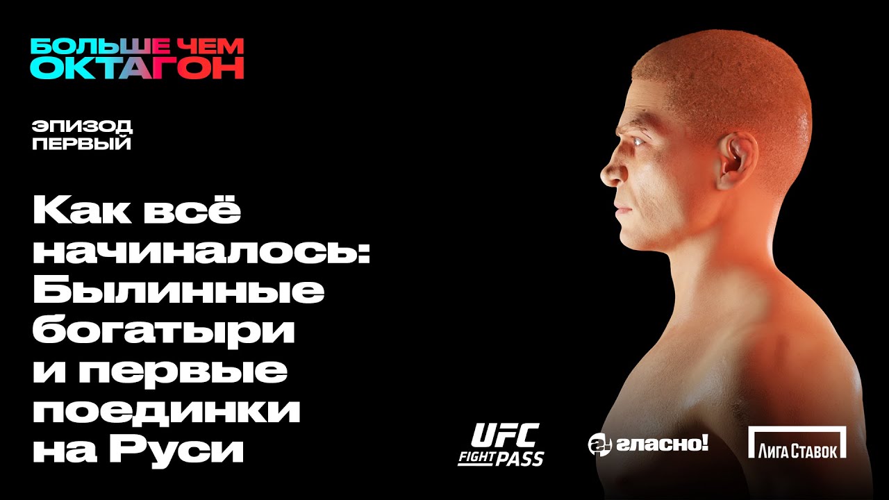 Как всё начиналось: Былинные богатыри и первые поединки на Руси - YouTube