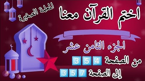 (ختمة رمضان)🌙 تلاوة الجزء الثامن عشر🌙 بعد ( صلاة المغرب )  ختم القرآن في رمضان 🌃