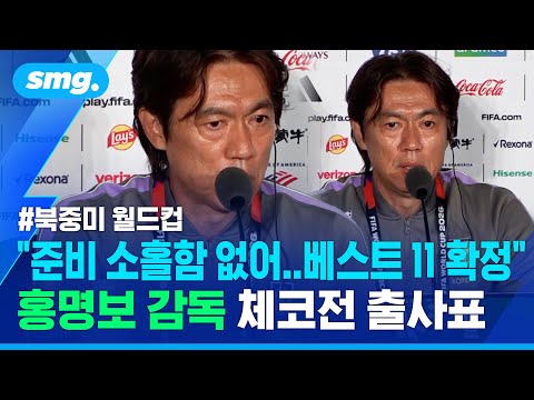 "준비에 소홀함 없어...베스트 11 확정했다" 월드컵 체코전 홍명보 감독 출사표 / 스포츠머그