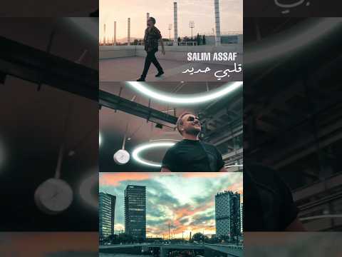 سليم عساف قلبي حديد