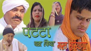 Patta Chada Diya Mast Haryana New Harynvi Comedy 2022 
