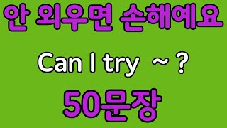 Pattern English | Can I try~? 50 English Phrases to Learn with Patterns | Beginner English Conver...