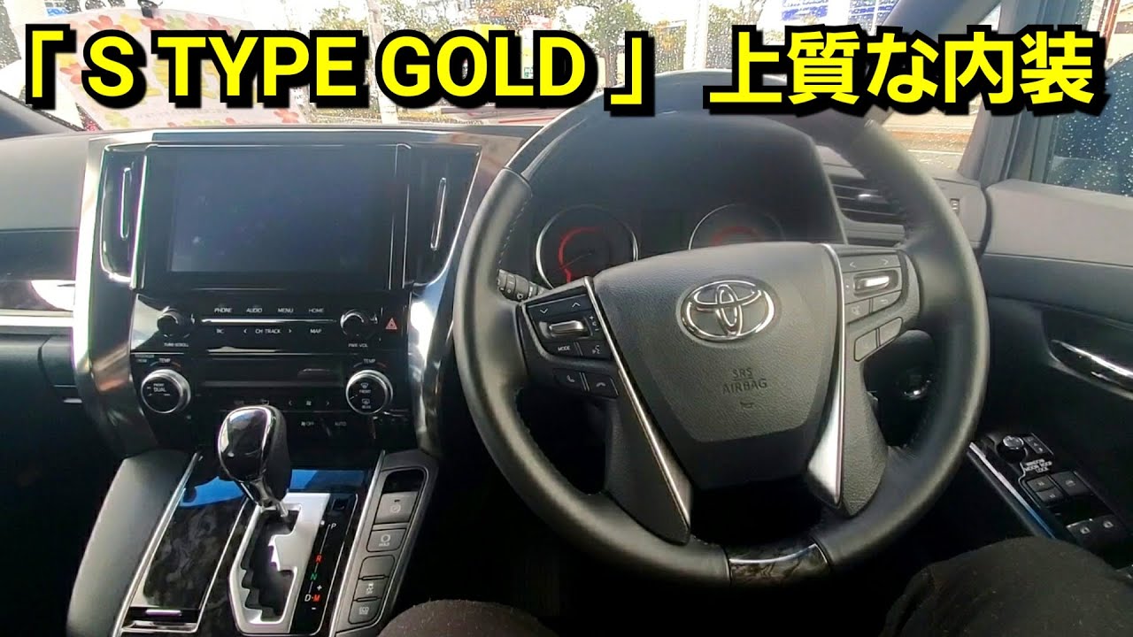 新型アルファード S Type Gold コスパ最強の内装を紹介 ヴェルファイアより人気な理由は Youtube