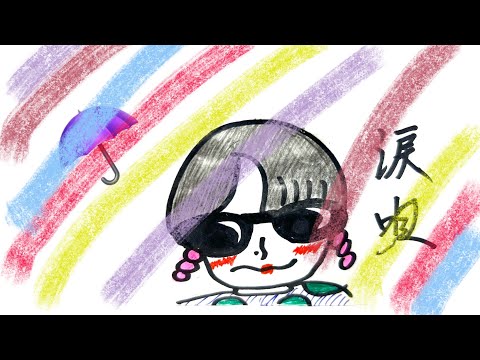 丘みどり／涙唄【うたスキ動画】