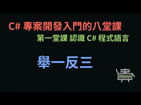 第一堂課舉一反三 :-: C# 專案開發入門的八堂課