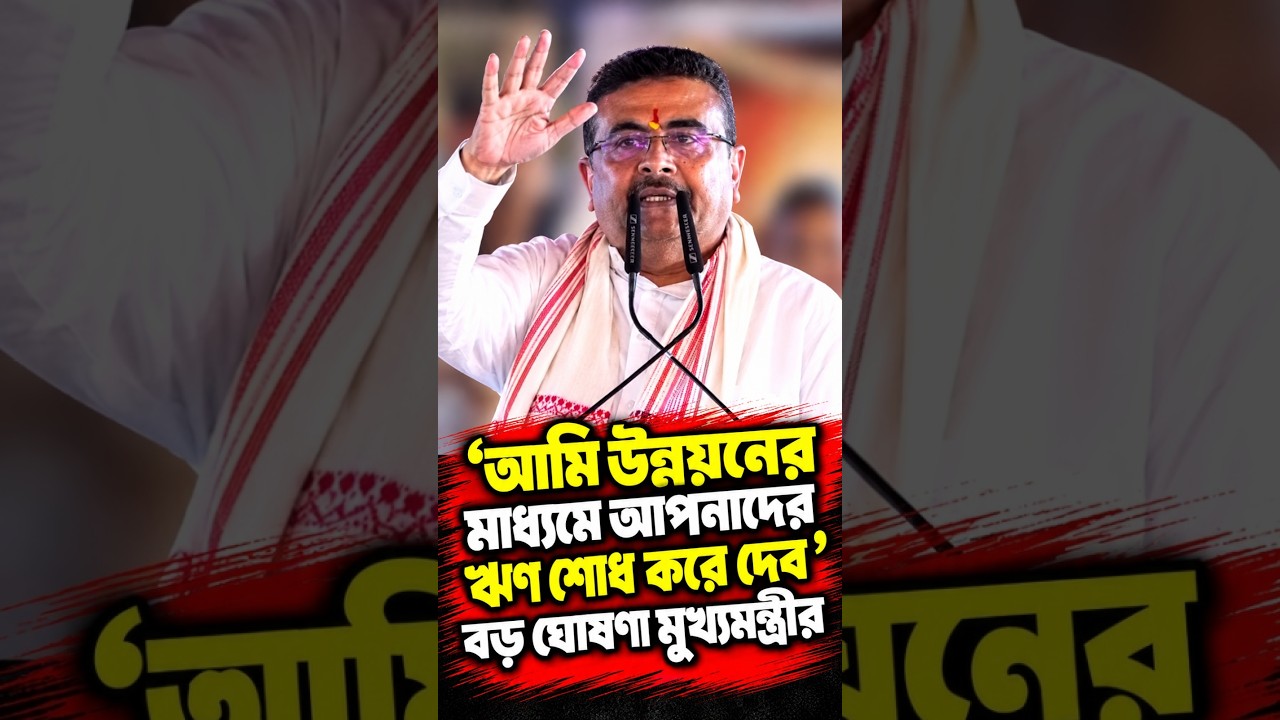 'আমি উন্নয়নের মাধ্যমে আপনাদের ঋণ শোধ করে দেব' আলিপুরদুয়ার থেকে বড় ঘোষণা মুখ্যমন্ত্রীর
