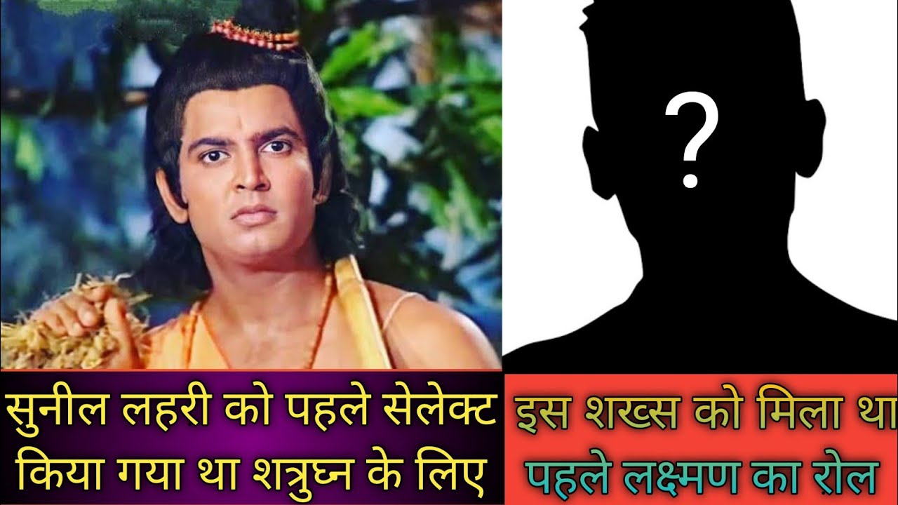 रामानंद सागर की रामायण में पहले किसे मिला था लक्ष्मण का रोल| Ramayan | रामायण 