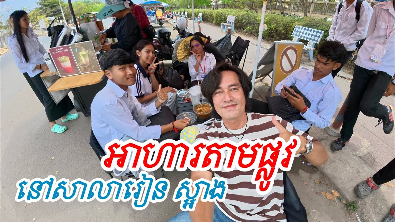អាហារតាមផ្លូវ នៅសាលារៀនស្អាង 