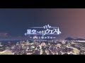 プラネタリウム「星空へのリクエスト~おなじ空の下で~」予告編