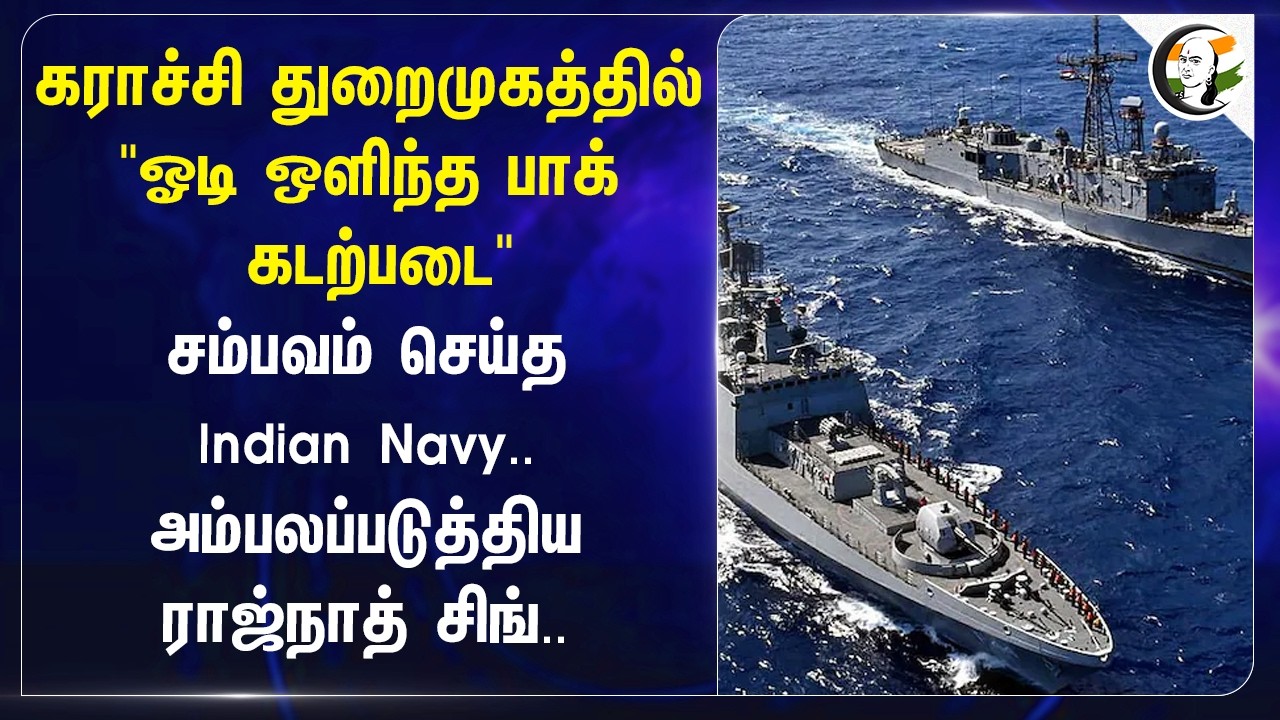 Karachi துறைமுகத்தில் "ஒடி ஒளிந்த Pak Navy" சம்பவம் செய்த Indian Navy.. | India | Rajnath Singh