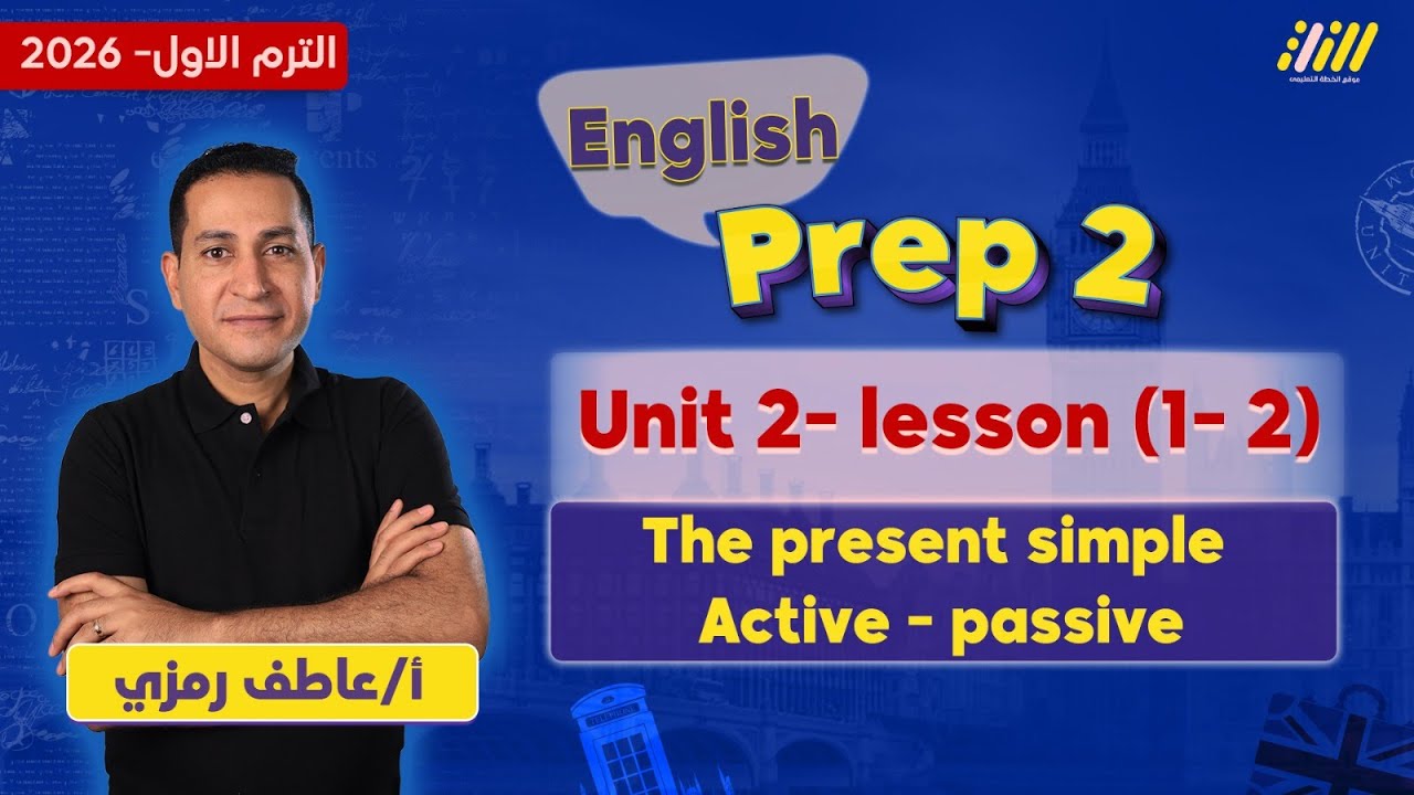 انجليزي تانيه اعدادي 2026 | the present simple active and passive شرح | مستر عاطف رمزي